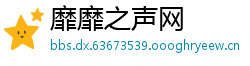 靡靡之声网